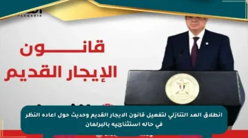 انطلاق العد التنازلي لتفعيل قانون الإيجار القديم وحديث حول إعادة النظر في حالة استثنائية بالبرلمان